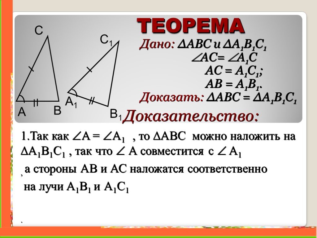 Рисунок 1 признака равенства треугольников. Теорема первый признак равенства треугольников. Треугольники 1 признака равенства треугольников. Доказать первый признак равенства треугольников. 1 Признак равенства треугольников доказательство.