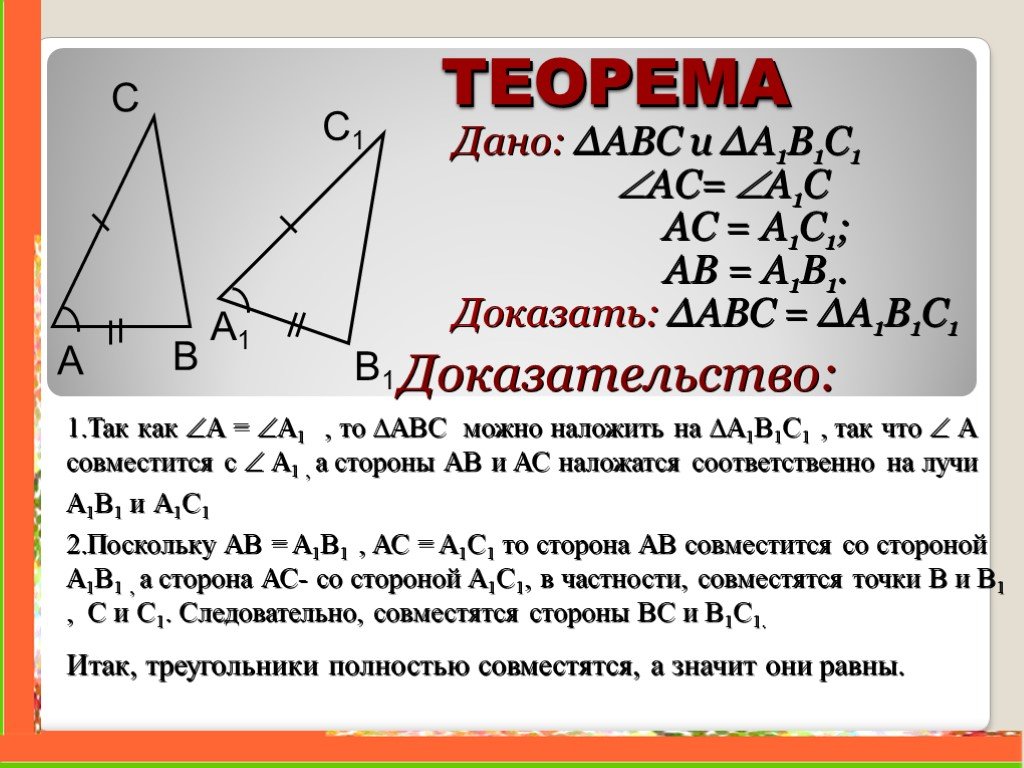 1 2 3 признака треугольника. Краткое доказательство первовопризнака равенств треугольников. 2 Первый признак равенства треугольников. ( Доказательство). Сформулируйте первый признак равенства треугольников доказать. Доказательство теоремы первого признака равенства треугольников.