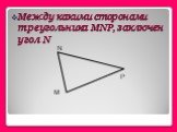 Между какими сторонами треугольника MNP, заключен угол N