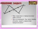 Что известно о треугольниках ABO и DCO? Чего не хватает для того чтобы сделать вывод о равенстве треугольников? O D