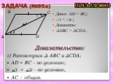 ЗАДАЧА (№95a). Дано: AD = BC; 1 = 2 ; Доказать: ∆ABC = ∆CDA. 1) Рассмотрим ∆ ABC и ∆CDA; AD = BC - по условию; 1 = 2 - по условию, AC – общая.