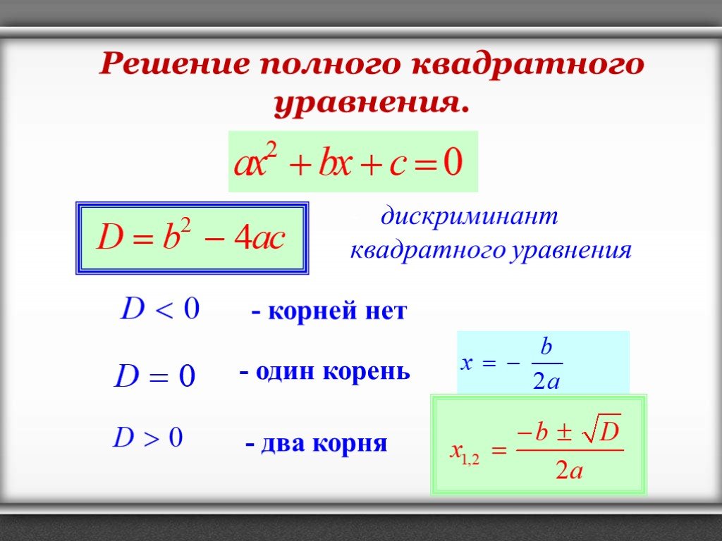Дискриминант и теорема виета контрольная. Как решаются квадратичные уравнения. Как решаются квадратные уравнения. Как раскрыть квадратное уравнение. Как решать b квадратные уравнения.