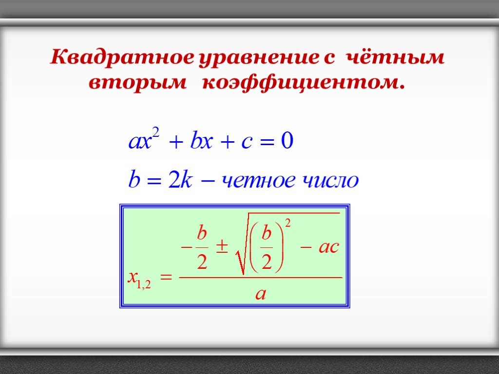Дискриминант формула c. Формулы для решения квадратных уравнений с четным коэффициентом.