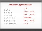 Решить уравнения: 1) 5х² = 0 2) х² - 36 = 0 3) х² + 4x = 0 4) 4х² - 4x + 3 = 0 5) 4х² - 3x - 1 = 0 6) х² + 10x +25 = 0. x1 = 1; x2 = . x1 = 6; x2 = - 6. x1 = 0; x2 = - 4. Нет корней. x = 0. x = - 5