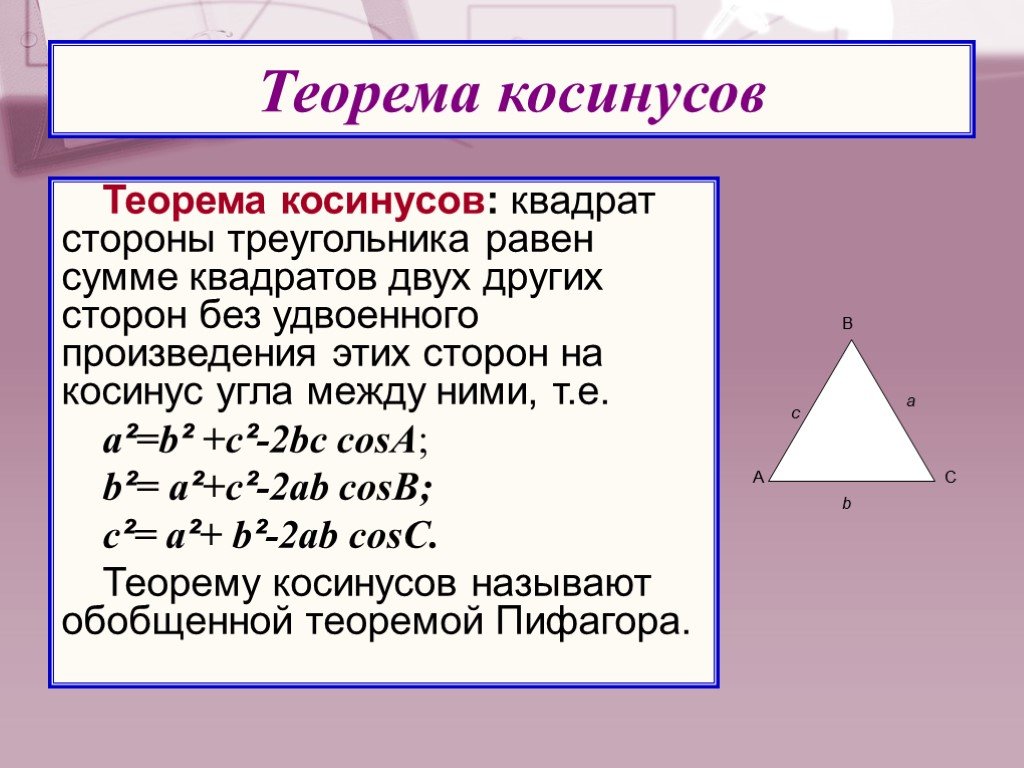 Высота треугольника равна корню из разности квадратов. Теорема косинусов. Теорема косинусов э. Теорема косинусов формула. Теорема косинусов формулировка.