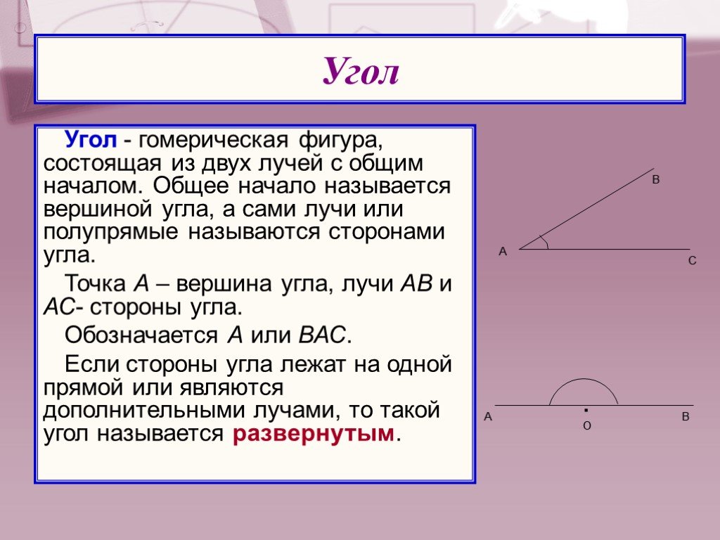 Какая фигура называется вершиной угла. Какая фигура называется углом. Фигура состоящая из двух лучей с общим началом. Какаяфигруаназывается углоим. Какая фигура называется углом что такое вершина и стороны угла.