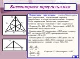 Биссектриса треугольника. Биссектриса треугольника - отрезок биссектрисы угла треугольника, соединяющий вершину треугольника с точкой противоположной стороны. Точка пересечения биссектрис треугольника является центром вписанной в него окружности. Отрезки АА1, ВВ1 и СС1 – биссектрисы ‏∆ABC; O- вписан