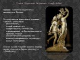 Джан Лоренцо Бернини (1598-1680). Бернини считается создателем и выразителем барокко. В его скульптуре воплотились основные элементы этого стиля: динамизм поз, резкий разворот тел, экспрессивность жестов и лиц, отполированная до блеска поверхность мрамора, а также множественность ракурсов, что позво