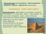 Архитектура-это искусство проектирования и строения зданий, сооружений (Википедия). Пирамида Хеопса - крупнейшая из египетских пирамид, единственное из «Семи чудес света», сохранившееся до наших дней. Во времена своего создания Великая пирамида была самым высоким сооружением в мире. И удерживала она