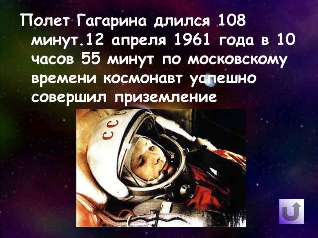 Сколько длился первый полет юрия. Полет Гагарина длился. Первый полет в космос. Первый полет в космос длился.
