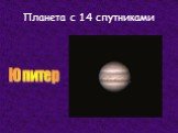 Планета с 14 спутниками. Юпитер