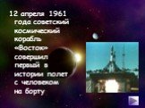 12 апреля 1961 года советский космический корабль «Восток» совершил первый в истории полет с человеком на борту