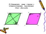 2) Определите, какие стороны у четырехугольников параллельны. Ответ обоснуйте. С Д 45º 47 º 46 º 45 º В Е. Д F 104 º 76 º 76 º А Н