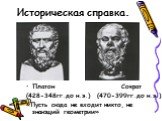 Платон Сократ (428-348гг.до н.э.) (470-399гг.до н.э.) «Пусть сюда не входит никто, не знающий геометрии»
