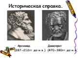 Архимед Демокрит (287-212гг.до н.э.) (470-380гг.до н.э.)