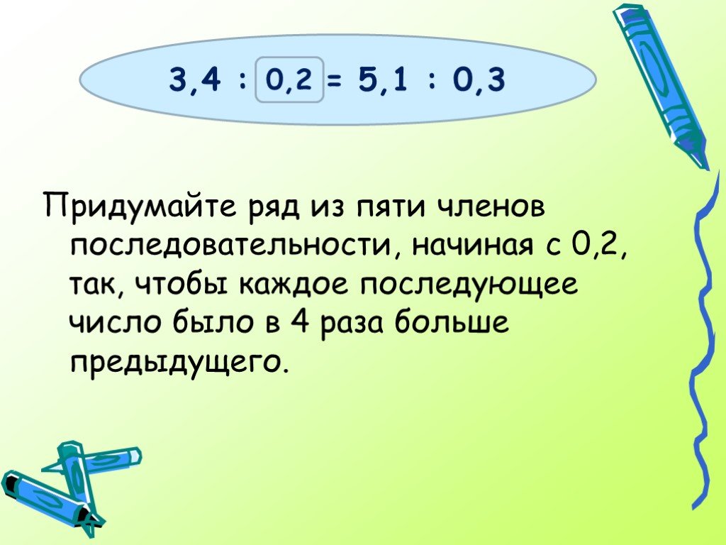 Каждый последующий. Придумайте ряд. Математика в 4 раза больше. На сколько каждое последующее число больше предыдущего?.