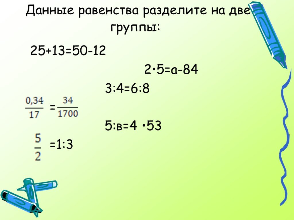 Данные равенства. Деление равенств. Раздели равенства на две группы. Разбить на группы и равенства. Признак разделения равенств.