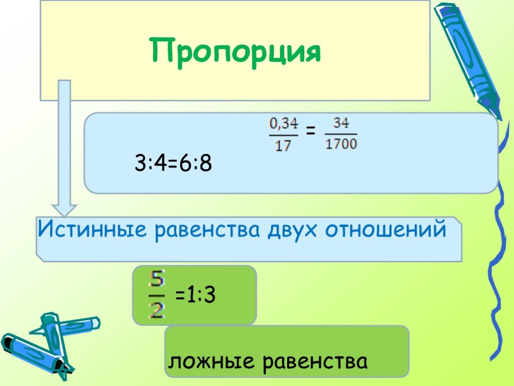 Отношение 1 к 2. Истинное равенство. Отношение 1 к 3. Соотношение один к трем. Пропорция 1 к 3.