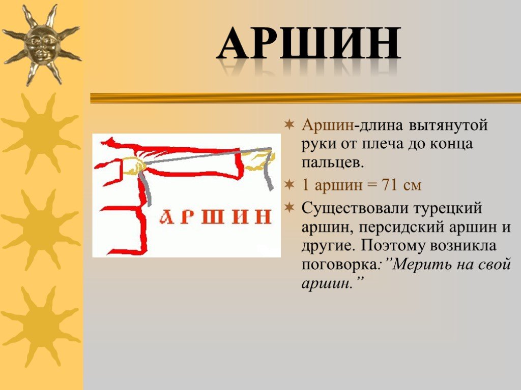 Аршин сколько. Старинные меры Аршин. Аршин мера длины. Старинные меры длины Аршин. Аршин фото.