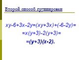Второй способ группировки. xy-6+3x-2y=(xy+3x)+(-6-2y)= =x(y+3)-2(y+3)= =(y+3)(x-2).