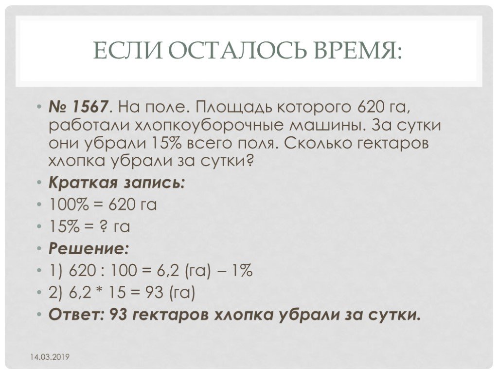 Поле площадь. 620 На 15% поле площадь которого га работали хлопкоуборочные. На поле площадь которого 620. На поле площадь 620 гектаров. На поле площадь которого 620 га работали хлопкоуборочные машины.