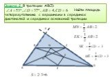 Задача 2 В трапеции ABCD Найти площадь четырехугольника с вершинами в серединах диагоналей и серединах оснований трапеции. F E 2∙3=6