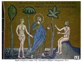 Адам впервые видит Еву. Мозаики собора в Монреале. XII в.