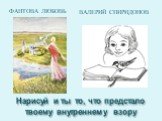 Нарисуй и ты то, что предстало твоему внутреннему взору. Фантова Любовь. Валерий Спиридонов