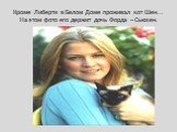 Кроме Либерти в Белом Доме проживал кот Шен... На этом фото его держит дочь Форда – Сьюзен.