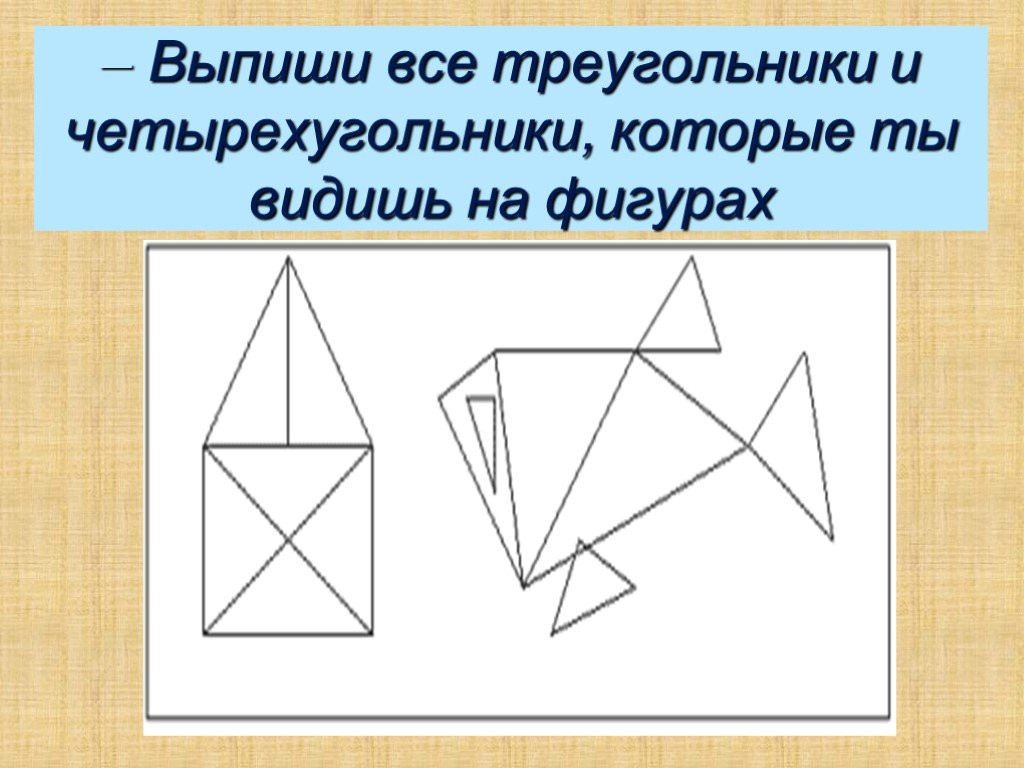 Выписывать фигуру. В какой фигуре больше всего треугольников. Как собрать птицу из треугольников и четырехугольников картинки. Расскарась все треугольники красным цветом, а четырехугольникисиним.