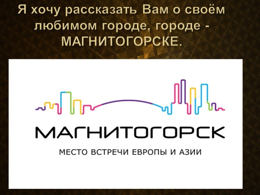 Мой город магнитогорск проект