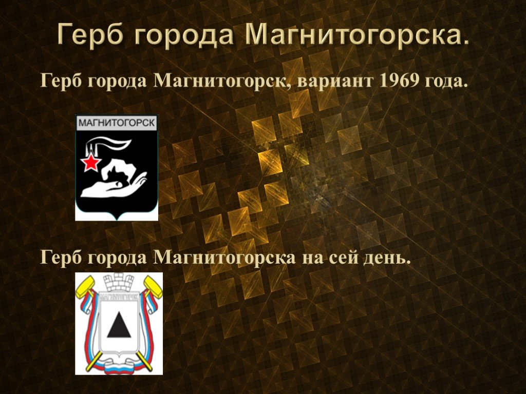 Магнитогорск относится. Герб города Магнитогорска. Герб Магнитогорска 1969 года. Магнитогорск презентация. Магнитогорск описание города.