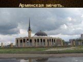 Армянская мечеть.