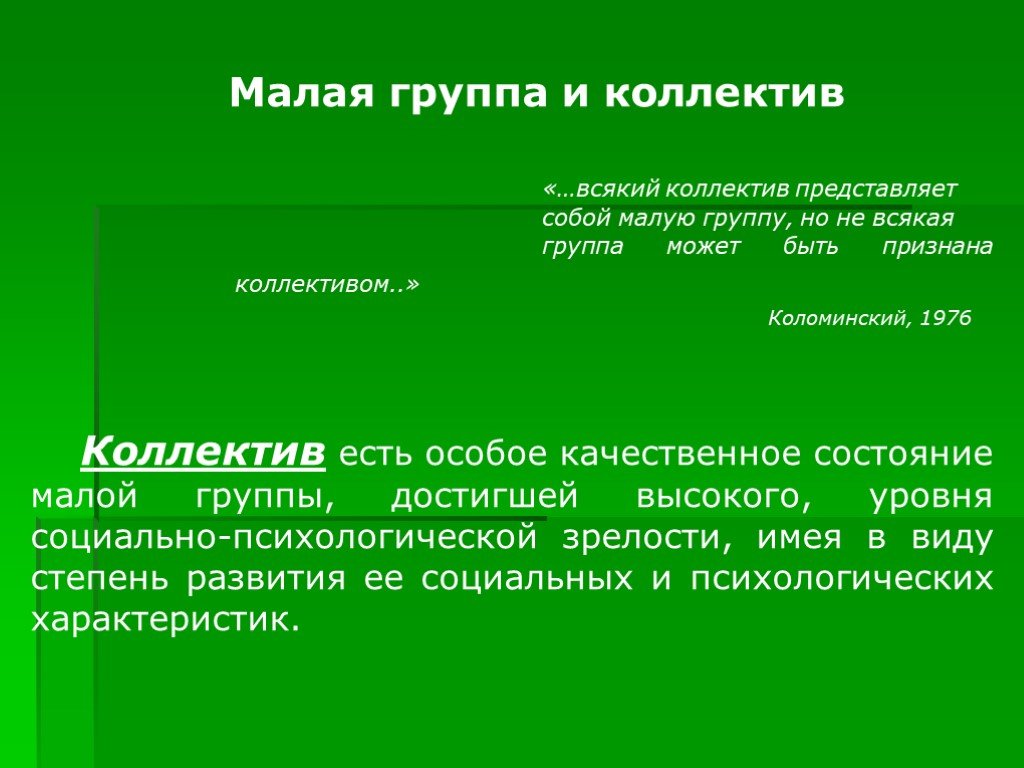 Психологическая структура малой группы презентация