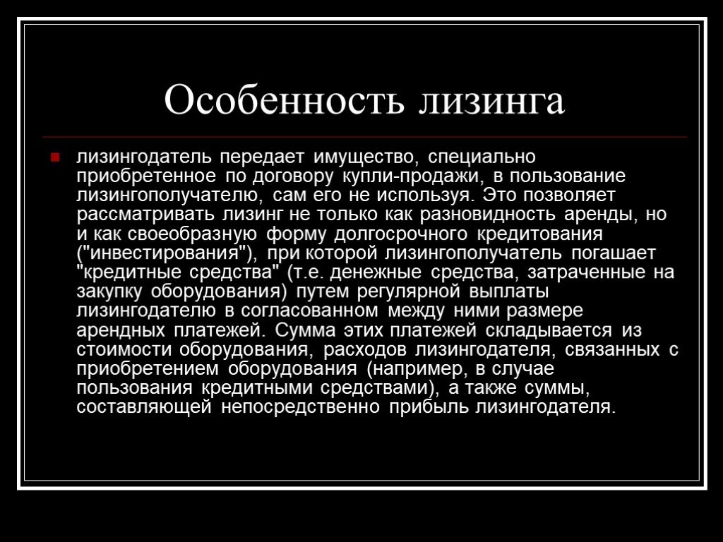 Приобретает особый. Особенности лизинга. Лизинг специфика. Характеристика лизинга. Специфика договора лизинга.