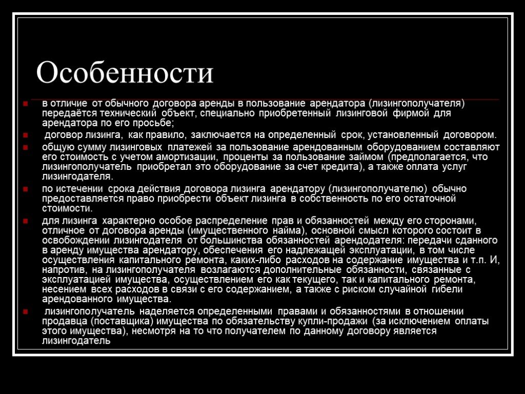 Обычный договор. Объект предоставляется арендатору для. Особенности договора финансовой аренды. Особенности договора лизинга. Специфика договора лизинга.