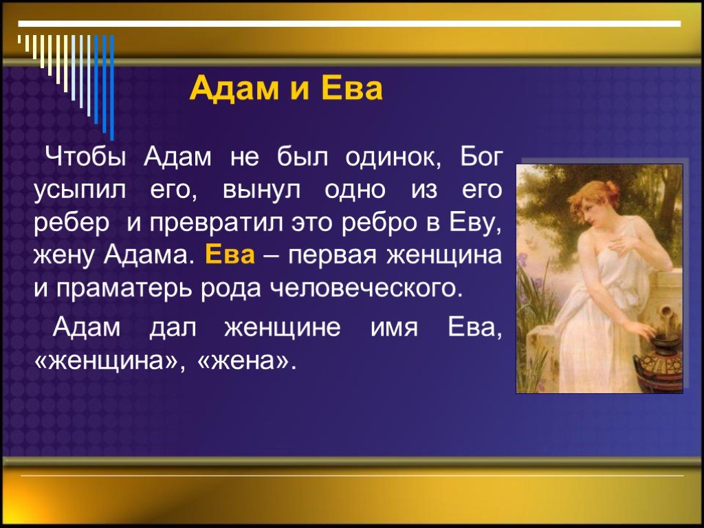 История любви адама и евы. Миф о Адаме и Еве. Рассказ о Адаме и Еве кратко.