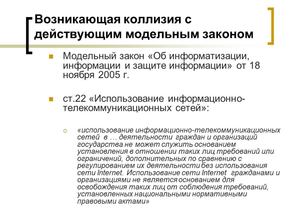 Закон об информатизации. Модельное законодательство СНГ. СНГ модельные законы. Модельное законодательство презентация. Правовая характеристика информационно-телекоммуникационных сетей.