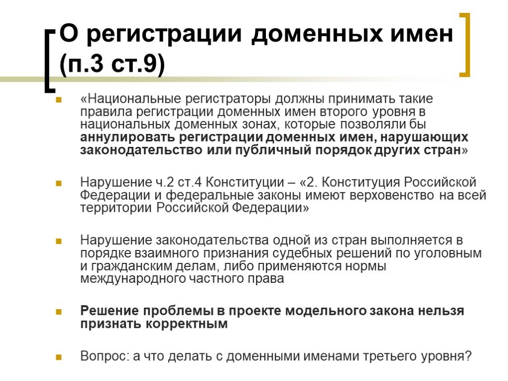 Зарегистрирован д. Порядок регистрации доменного имени. Регистратор доменных имен. Регистрация доменных имен презентация. Где регистрируются Доменные имена?.