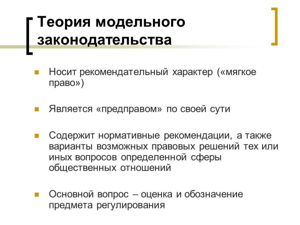 Решения того или иного вопроса. Модельное законодательство. Модельное законодательство СНГ. Рекомендательный характер. Мягкое право.