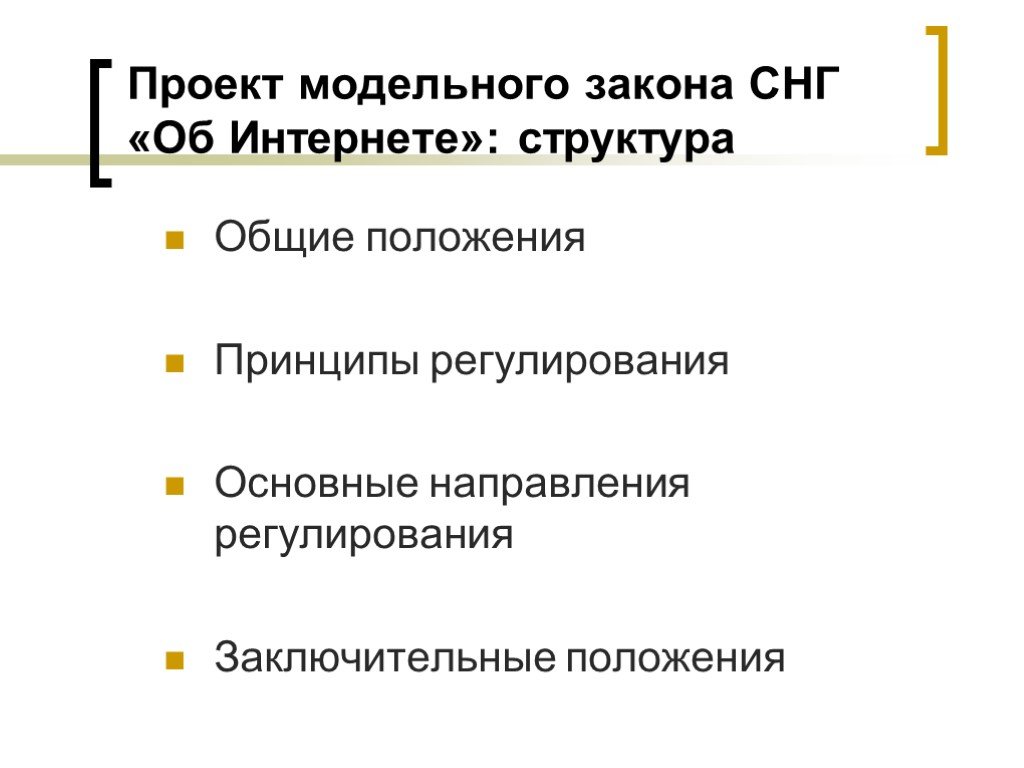 Модели законов. Модельное законодательство СНГ. Принципы положения проекта. Описать принципы регулирования режимов. СНГ законы.