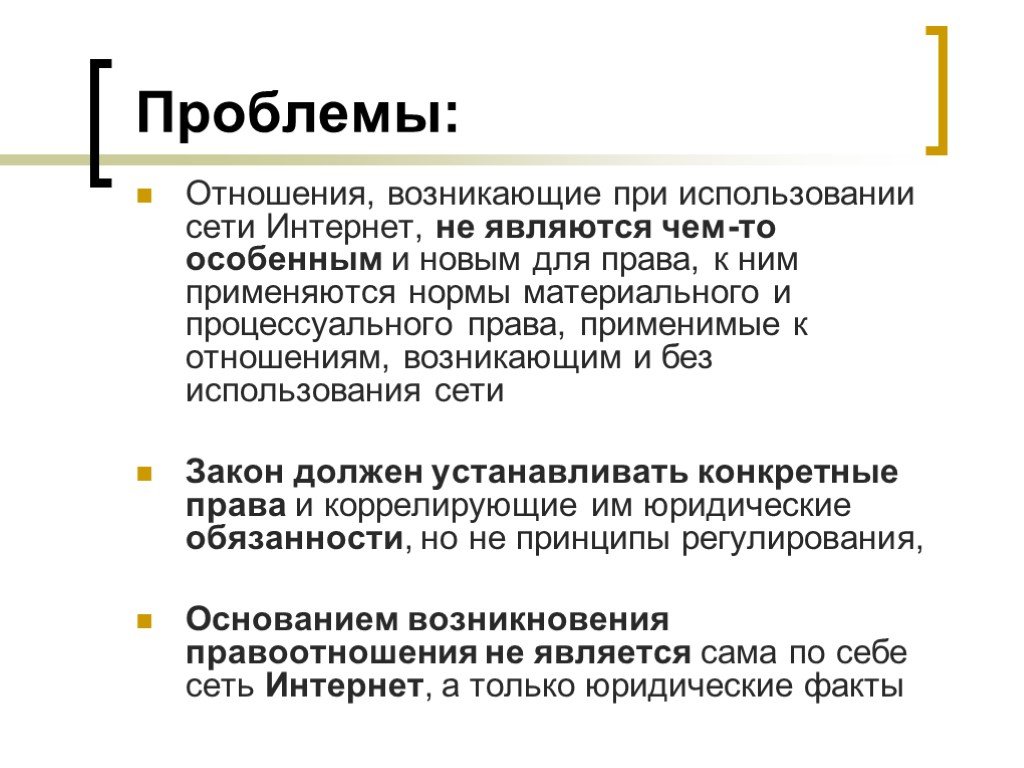 Законодательство снг. Основные правовые проблемы в интернете. Правовые проблемы сети интернет. • Правовые проблемы использования сети интернет:.