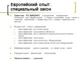 Европейский опыт: специальный закон. Директива ЕС 2006/24/EC о сохранении информации созданной или обработанной в связи с оказанием услуг связи и внесении изменений в Директиву ЕС о защите персональных данных Конкретный список информации: идентификация источника связи; идентификация вызываемого абон