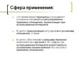 Сфера применения: «Устанавливает принципы и определяет основные направления регулирования правовых отношений, возникающих при использовании Интернета В целях гармонизации регулирования указанных отношений, а также В целях обеспечения совершенствования национальных законов в тех сферах, где использов