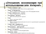 «Отношения, возникающие при использовании сети Интернет». Защита авторских прав Гражданский кодекс, Закон об авторском праве Право на информацию Закон о праве на информацию, закон Об информатизации Защита персональных данных Закон о персональных данных Электронная торговля Закон об электронной торго