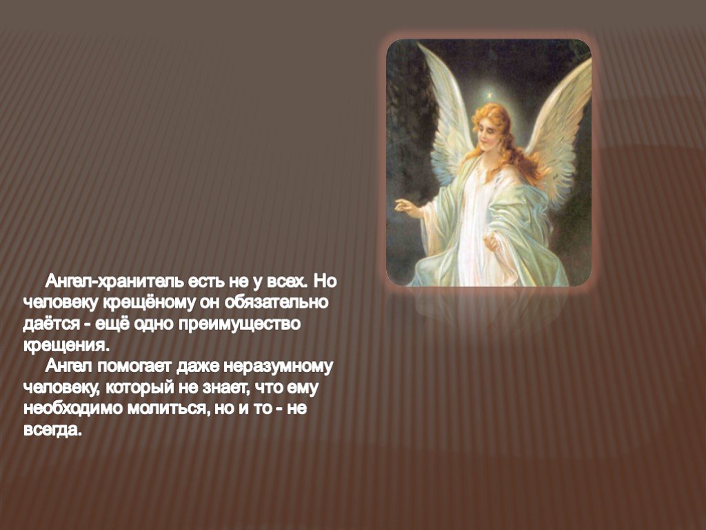 Астафьев ангел хранитель краткое. Презентация на тему ангел хранитель. Ангелы-Хранители человека. Ангел хранитель существует. Ангел рассказ.