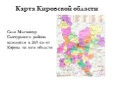 Карта Кировской области. Село Матвинур Санчурского района находится в 265 км от Кирова на юге области