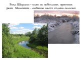 Река Шердеш - один из небольших притоков реки Мамокши - любимое место отдыха сельчан