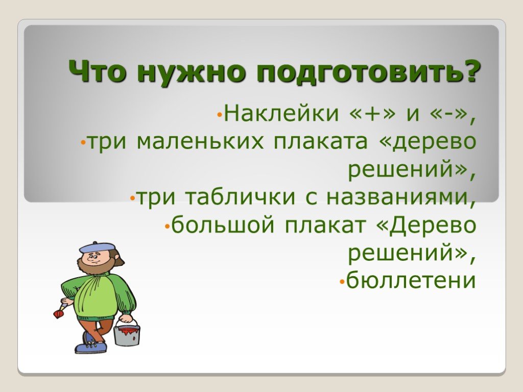 Нужно подготовить. Презентация дерево решений 3 класса.