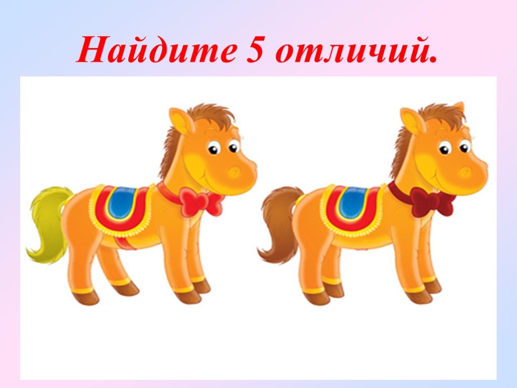 Пять отличить. Найди 5 отличий. Лошадки игра для детей. Лошадка задания для детей. Лошадь задания для детей.